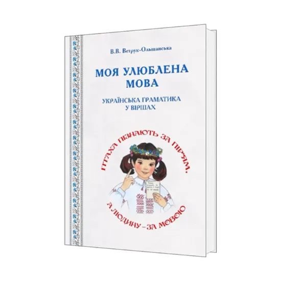 Зображення Моя улюблена мова. Українська граматика у віршах