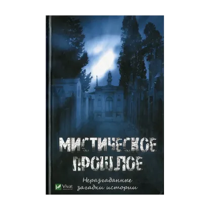 Зображення Мистическое прошлое. Неразгаданные загадки истории