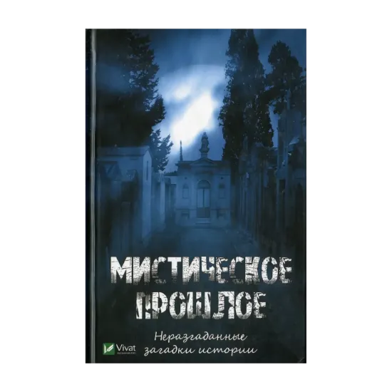 Зображення Мистическое прошлое. Неразгаданные загадки истории