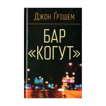Зображення Бар «Когут»