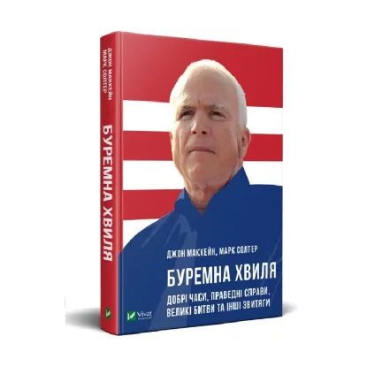 Зображення Буремна хвиля. Добрі часи, праведні справи, великі битви та інші звитяги