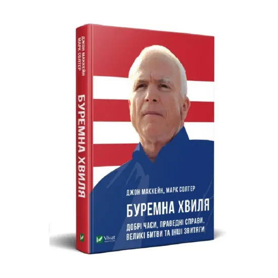 Зображення Буремна хвиля. Добрі часи, праведні справи, великі битви та інші звитяги