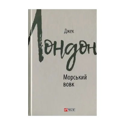 Зображення Морський вовк