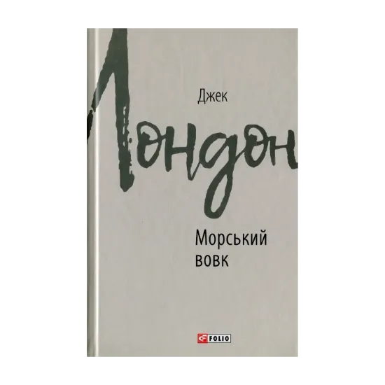 Зображення Морський вовк