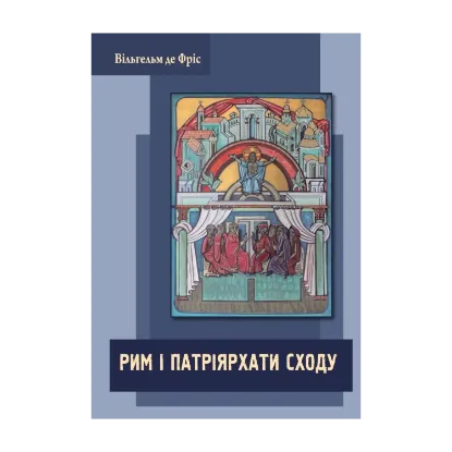 Зображення Рим і патріярхати сходу