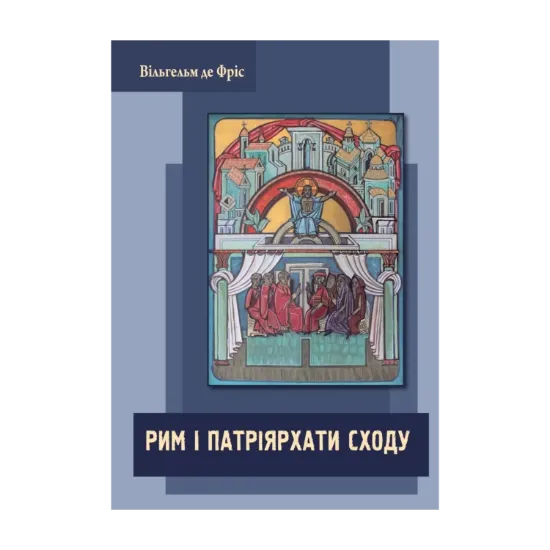 Зображення Рим і патріярхати сходу