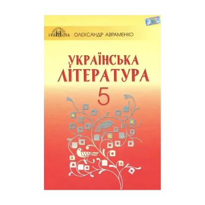 Зображення Українська література. Підручник. 5 клас
