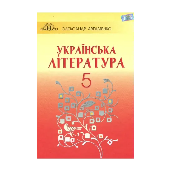 Зображення Українська література. Підручник. 5 клас
