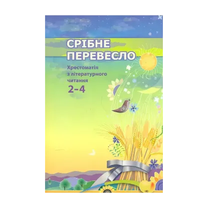 Зображення Срібне перевесло. Хрестоматія з літературного читання. 2-4 класи