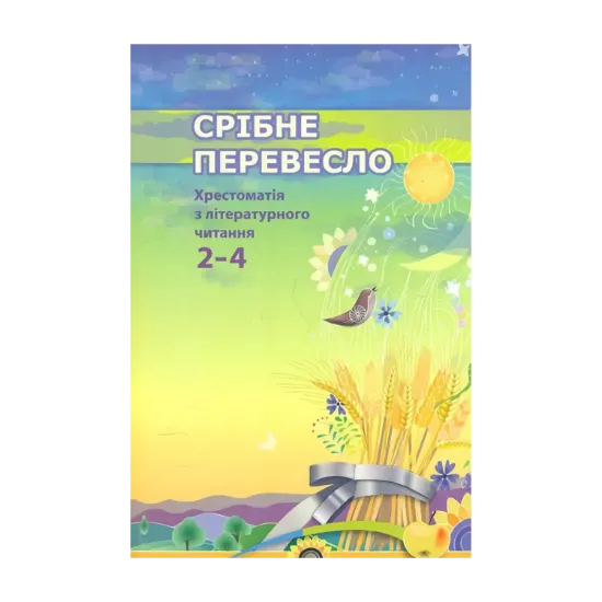 Зображення Срібне перевесло. Хрестоматія з літературного читання. 2-4 класи
