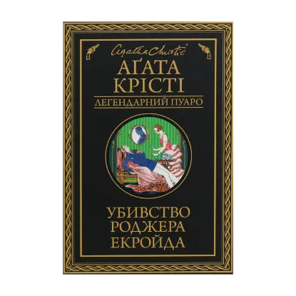 Зображення Убивство Роджера Екройда