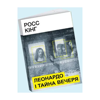 Зображення Леонардо і Тайна вечеря