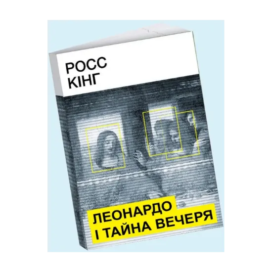 Зображення Леонардо і Тайна вечеря