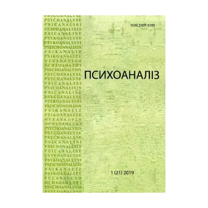 Зображення Психоаналіз. Часопис 1 (21)