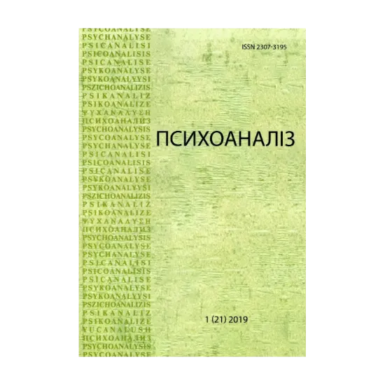 Зображення Психоаналіз. Часопис 1 (21)
