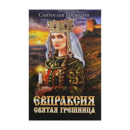 Зображення Евпраксия - святая грешница