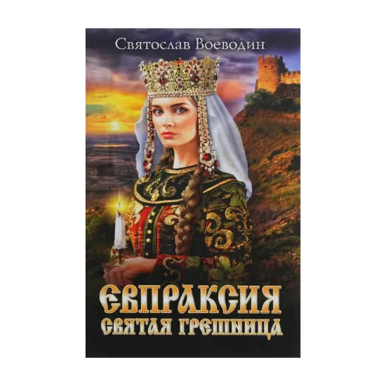 Зображення Евпраксия - святая грешница