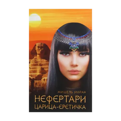 Зображення Нефертари. Царица-еретичка