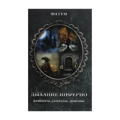 Зображення Дыхание инферно. Вампиры, суккубы, демоны