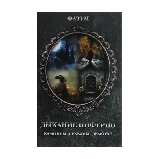 Зображення Дыхание инферно. Вампиры, суккубы, демоны