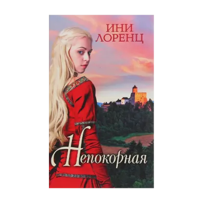Зображення Непокорная