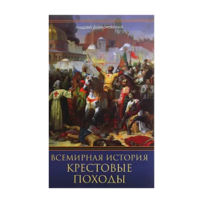 Зображення Крестовые походы. Священные войны Средневековья