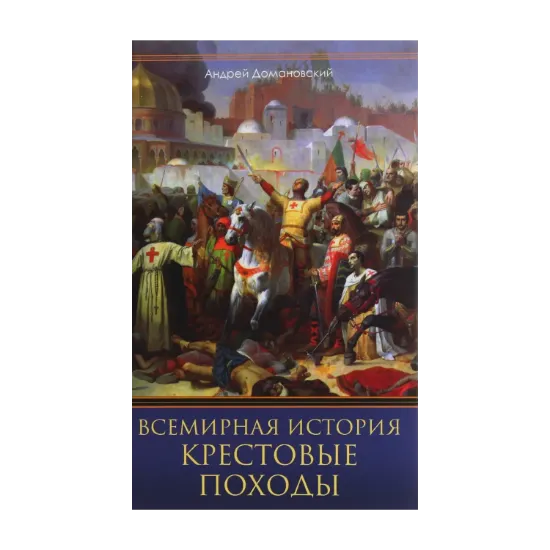 Зображення Крестовые походы. Священные войны Средневековья