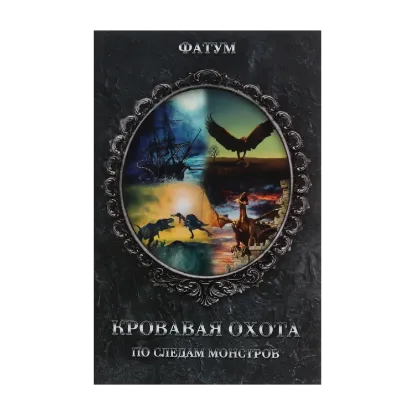 Зображення Кровавая охота. По следам монстров