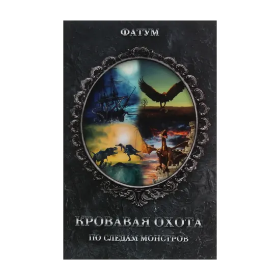 Зображення Кровавая охота. По следам монстров