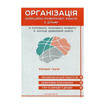 Зображення Організація корекційно-розвиткової роботи з дітьми із затримкою психічного розвитку в закладі дошкільної освіти. Середня група