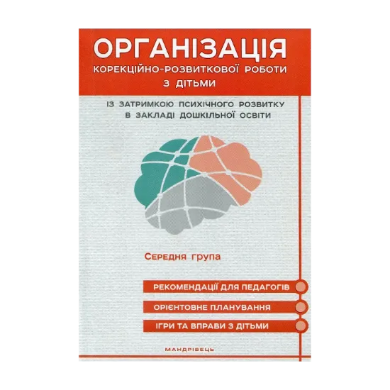 Зображення Організація корекційно-розвиткової роботи з дітьми із затримкою психічного розвитку в закладі дошкільної освіти. Середня група
