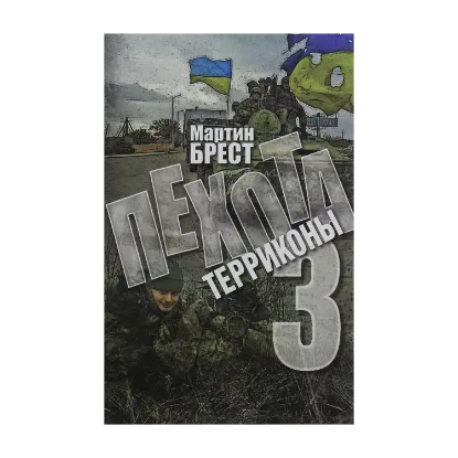 Зображення Пехота 3. Терриконы