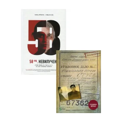 Зображення Справа Василя Стуса. 58-ма. Невилучене (комплект із 2 книг)