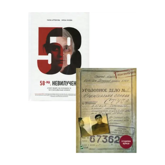 Зображення Справа Василя Стуса. 58-ма. Невилучене (комплект із 2 книг)
