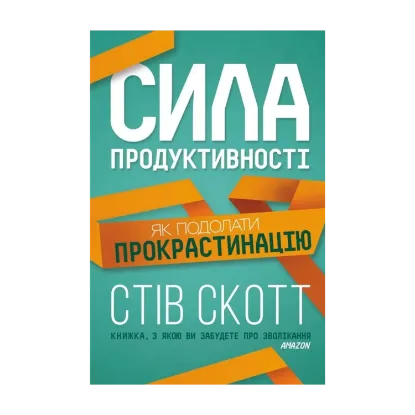Зображення Сила продуктивності. Як подолати прокрастинацію