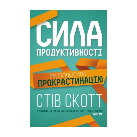 Зображення Сила продуктивності. Як подолати прокрастинацію