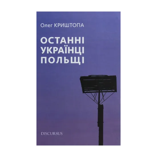 Зображення Останні українці Польщі