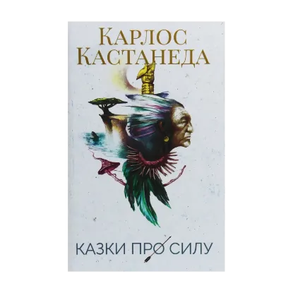 Зображення Казки про силу