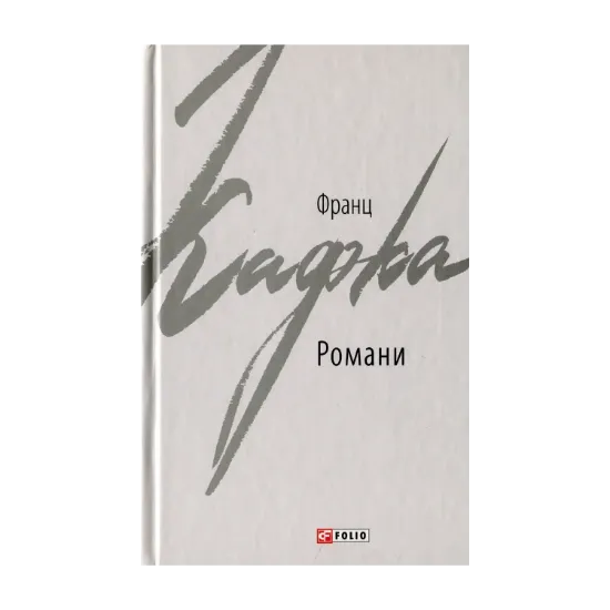 Зображення Кафка Франц. Романи