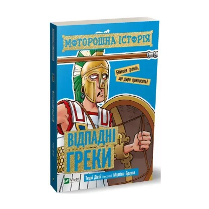 Зображення Моторошна історія. Відпадні греки