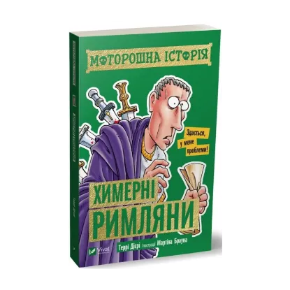 Зображення Моторошна історія. Химерні римляни