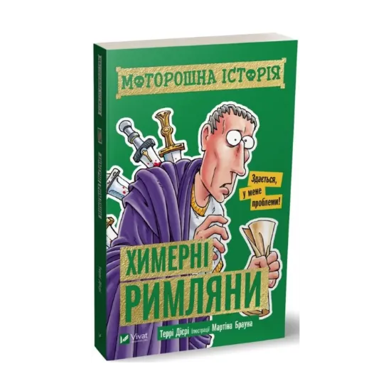Зображення Моторошна історія. Химерні римляни