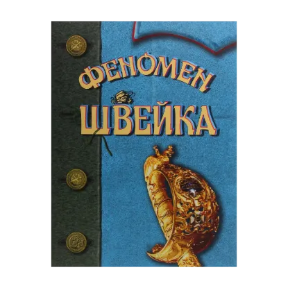 Зображення Феномен Швейка