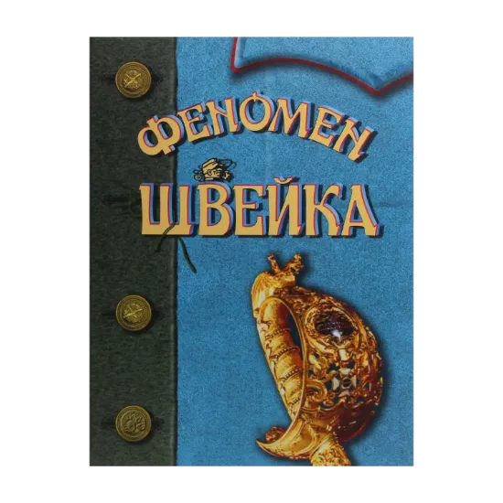 Зображення Феномен Швейка