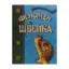 Зображення Феномен Швейка
