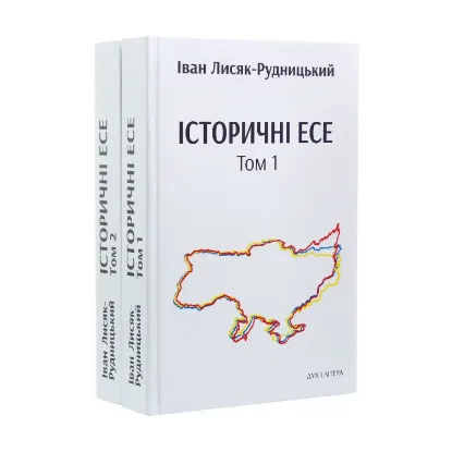 Зображення Історичні есе. В 2 томах (комплект із 2 книг)