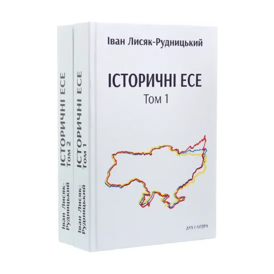 Зображення Історичні есе. В 2 томах (комплект із 2 книг)