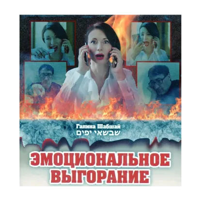 Зображення Эмоциональное выгорание