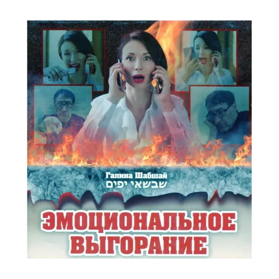 Зображення Эмоциональное выгорание