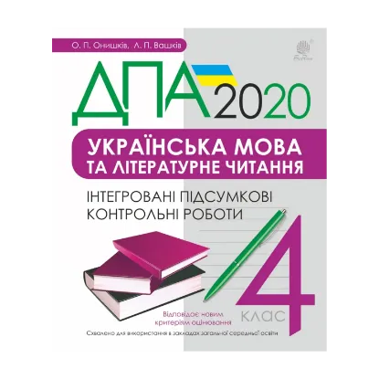 Зображення ДПА 2020. Українська мова та літературне читання. 4 клас